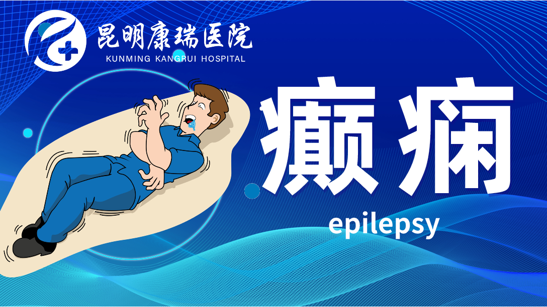 癫痫 (1)