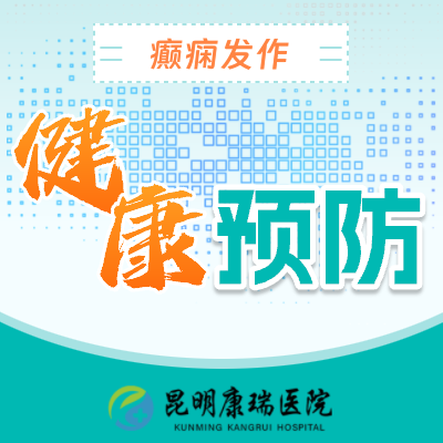 癫痫 (3)