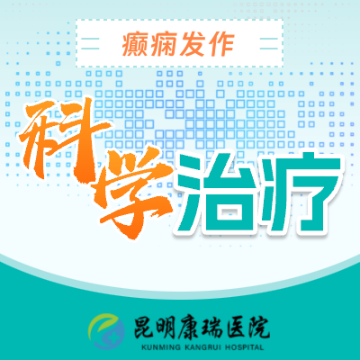 癫痫 (4)