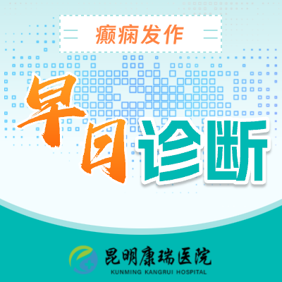 癫痫 (5)